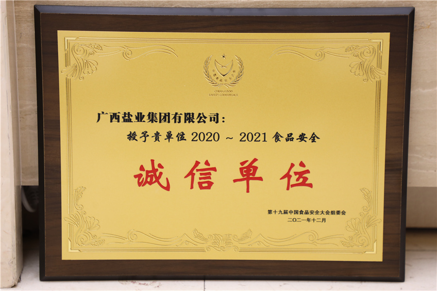 第十九届中国食品安全大会2020-2121食品安全诚信单位