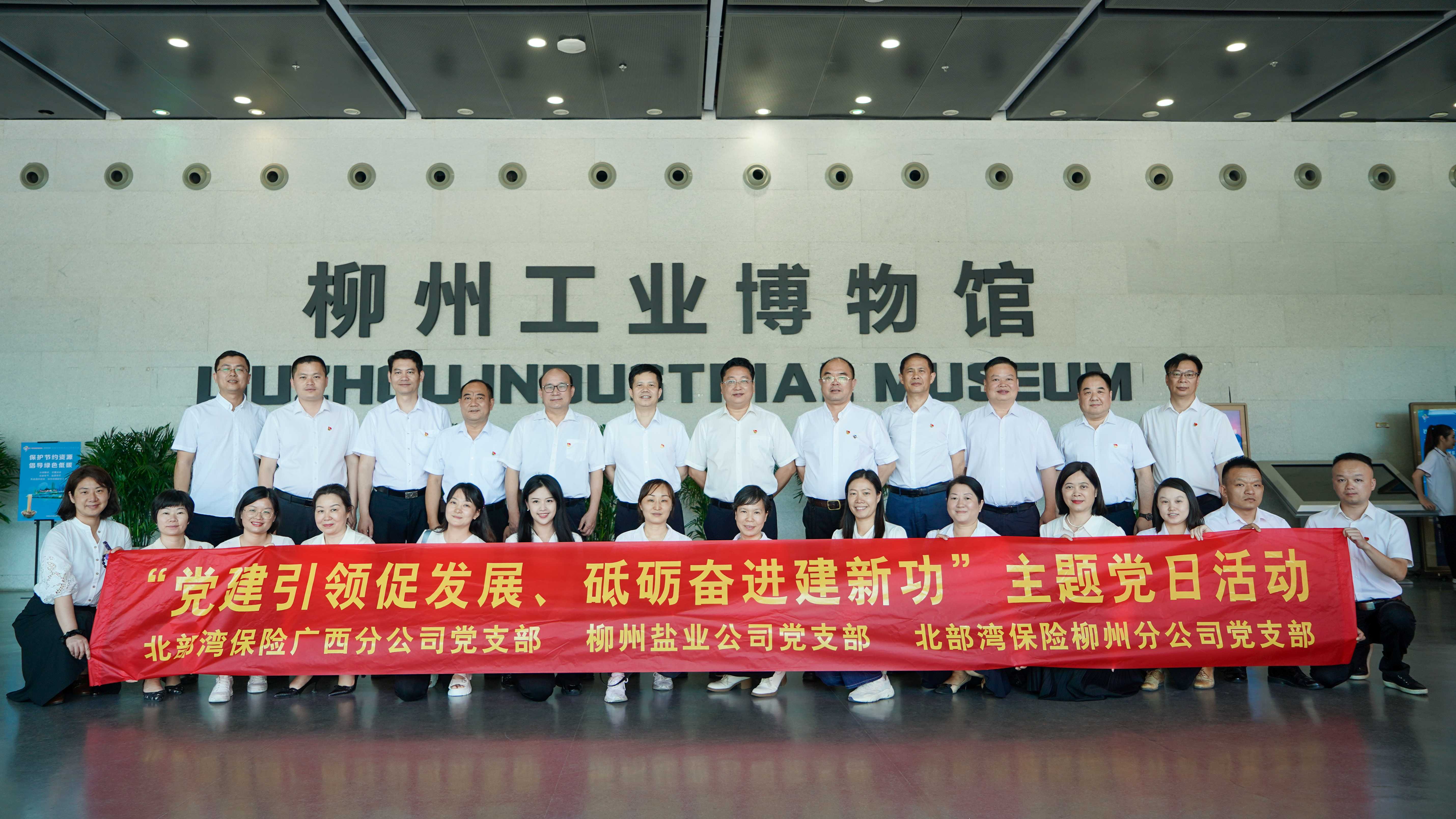 柳州盐业公司党支部、北部湾保险广西分公司党支部、北部湾保险柳州分公司党支部联合开展“党建引领促发展，砥砺奋进建新功”主题党日活动