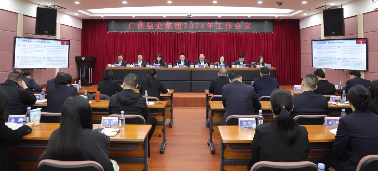 广西盐业集团召开2026年工作会议